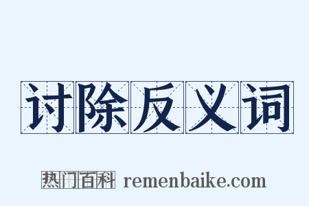 讨除反义词是什么意思的图片